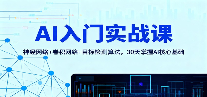 AI入门实战课：神经网络+卷积网络+目标检测算法，30天掌握AI核心基础-摇钱树